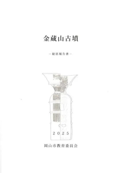 金蔵山古墳 2025　総括報告書　考古学　古墳時代　前方後円墳　埴輪　吉備 N118307.jpg?cb=1759840822