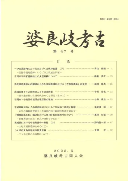 婆良岐考古 第47号 / | 歴史・考古学専門書店 六一書房