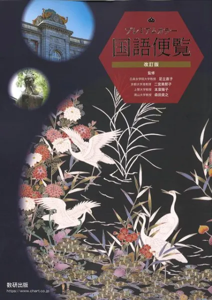 プレミアムカラー国語便覧 / 足立直子, 二宮美那子, 本廣陽子, 森田