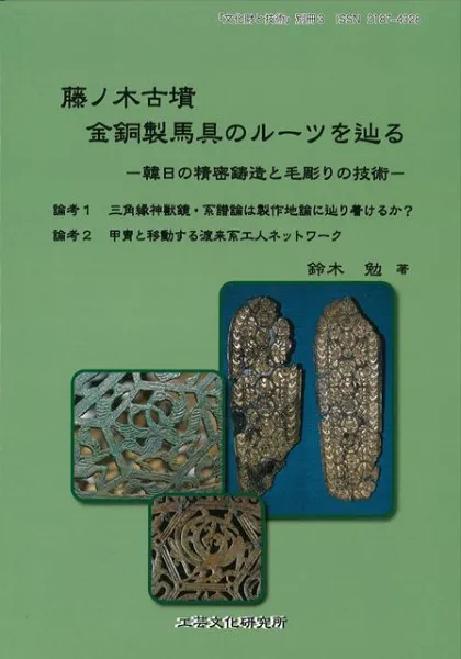 藤ノ木古墳金銅製馬具のルーツを辿る 韓日の精密鋳造と毛彫りの技術