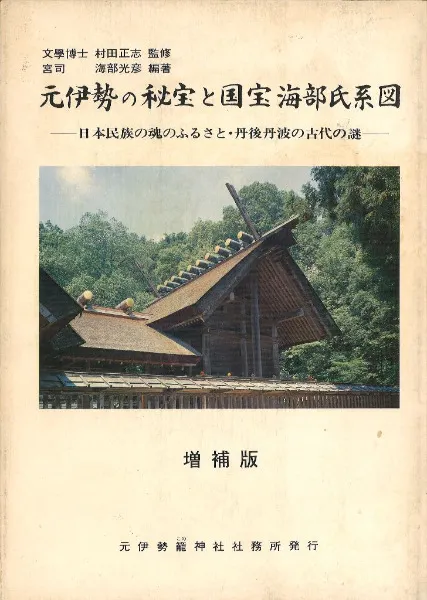 元伊勢の秘宝と国宝海部氏系図 増補版 / 海部光彦 編 | 歴史・考古学