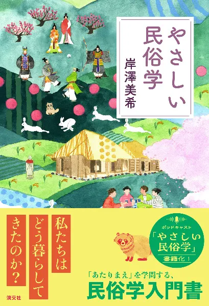 やさしい民俗学 / 岸澤 美希 著 | 歴史・考古学専門書店 六一書房