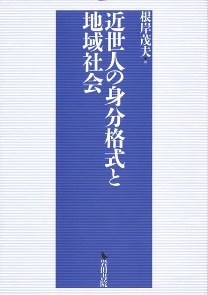 近世村落の領域と身分 近世村落の領域と身分 - 株式会社 吉川弘文館 歴史学を中心とする