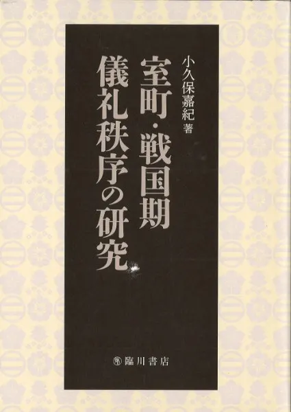 室町・戦国期儀礼秩序の研究 / 小久保嘉紀 著 | 歴史・考古学専門書店