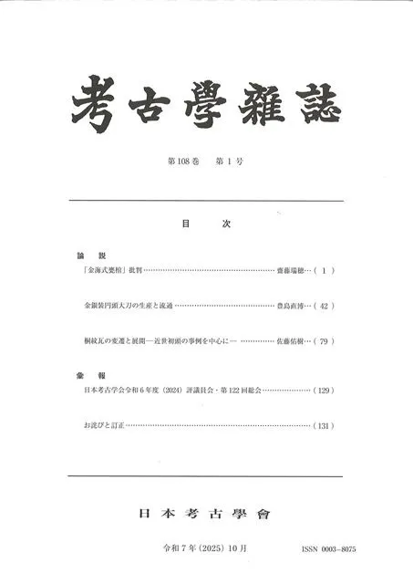 考古学雑誌 第108巻第1号 / | 歴史・考古学専門書店 六一書房
