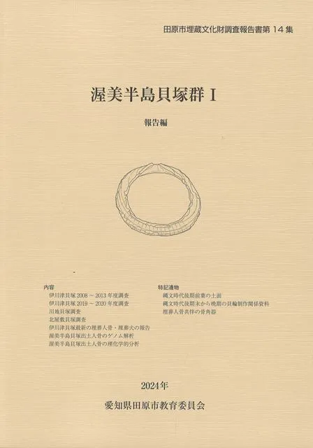 渥美半島貝塚群1 報告編 / | 歴史・考古学専門書店 六一書房