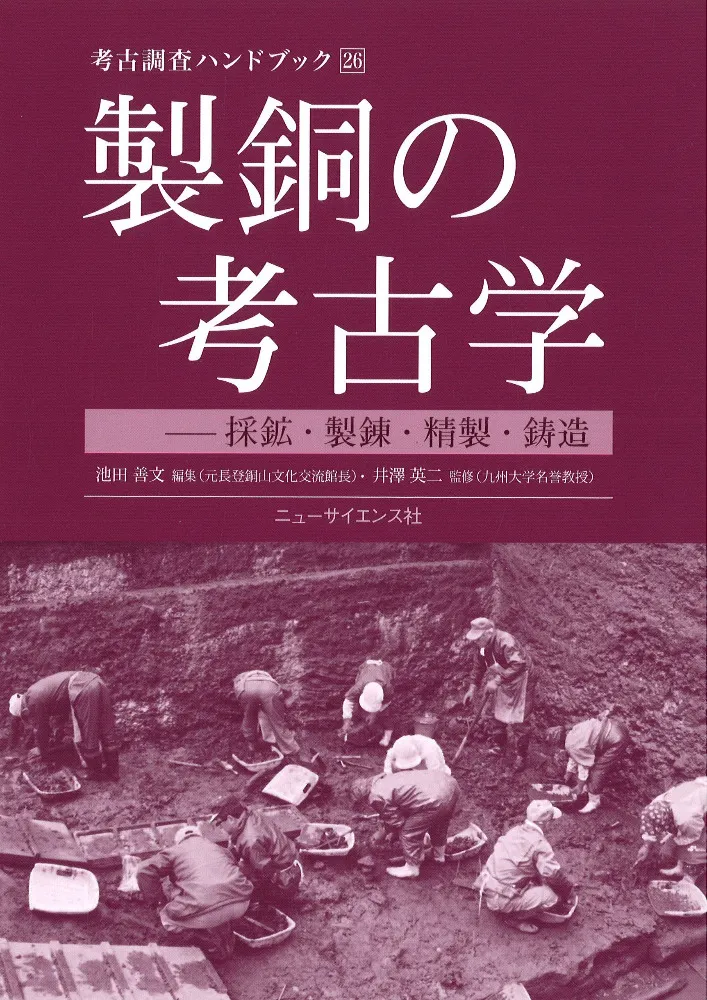 製銅の考古学 採鉱・製錬・精製・鋳造 / 池田善文 編 井澤 英二 監修