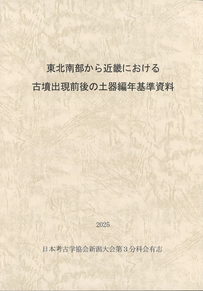 東北南部から近畿における古墳出現前後の土器編年基準資料 / | 歴史