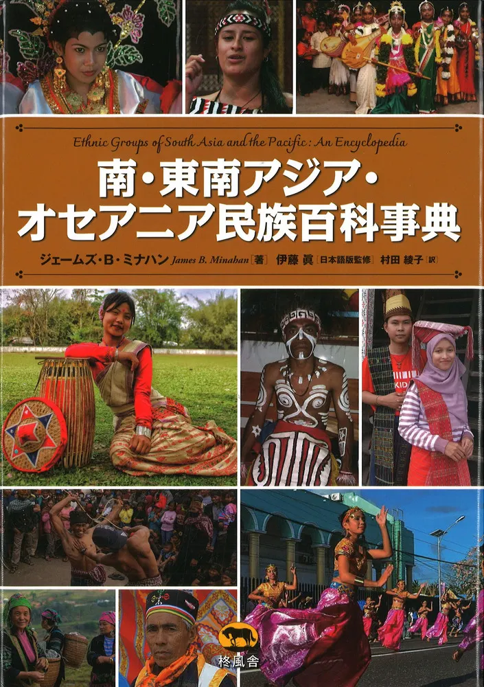 南・東南アジア・オセアニア民族百科事典 / ミナハン,ジェームズ・B著