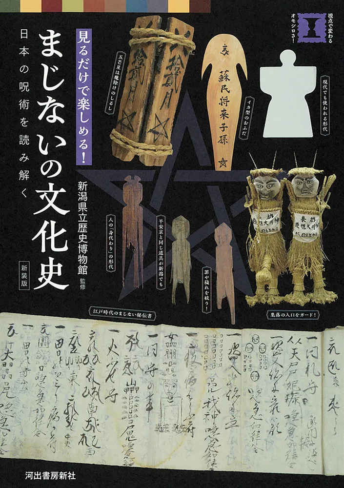 新装版 まじないの文化史 : 日本の呪術を読み解く / 新潟県立歴史