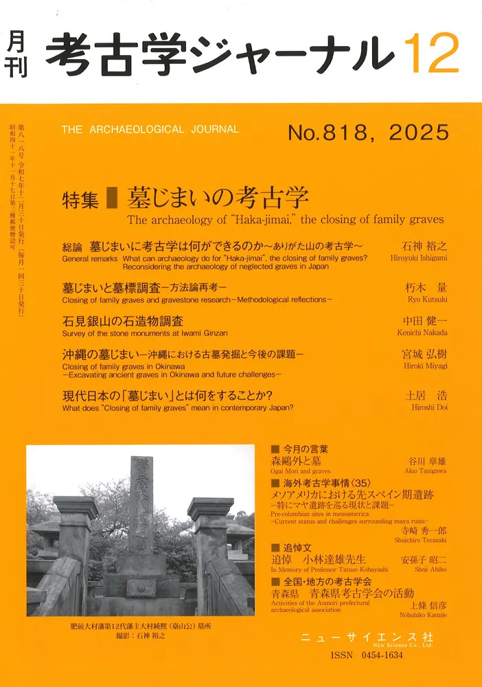 考古学ジャーナル 818 特集 墓じまいの考古学 / | 歴史・考古学専門