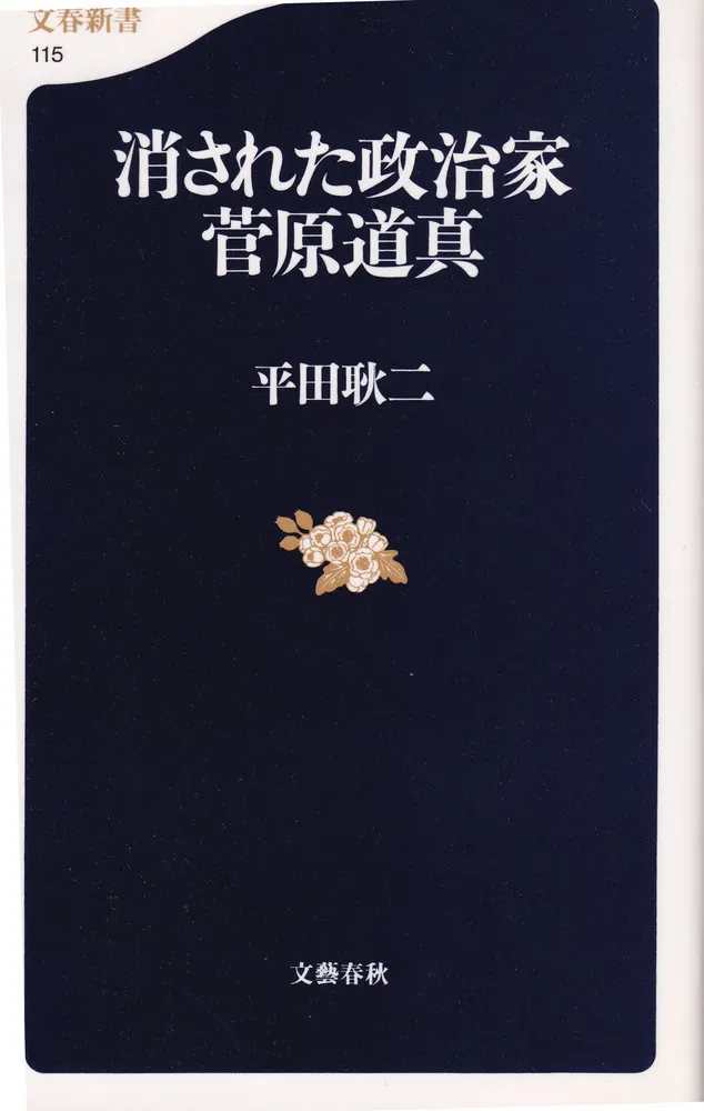 消された政治家菅原道真 / 平田耿二 | 歴史・考古学専門書店 六一書房