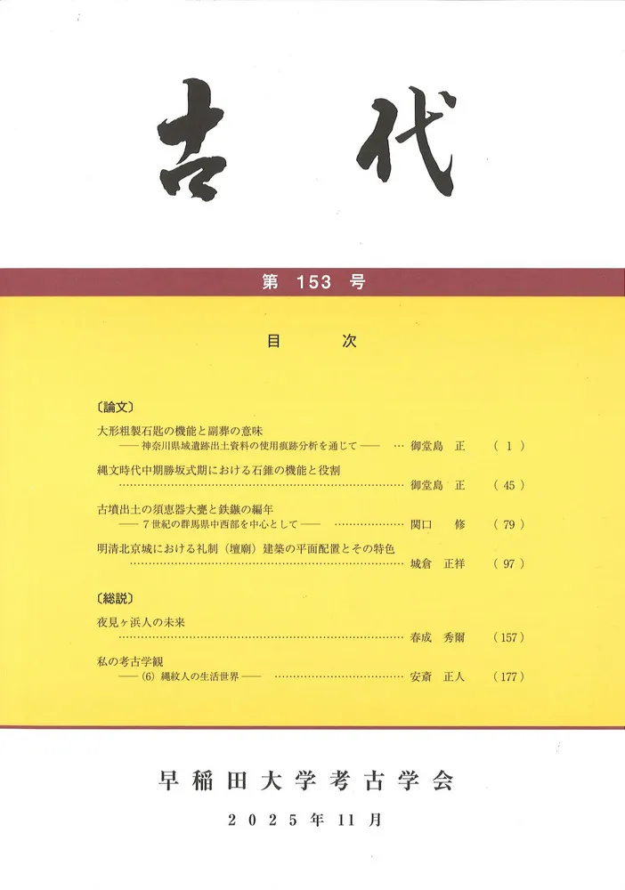 古代 第153号 / | 歴史・考古学専門書店 六一書房