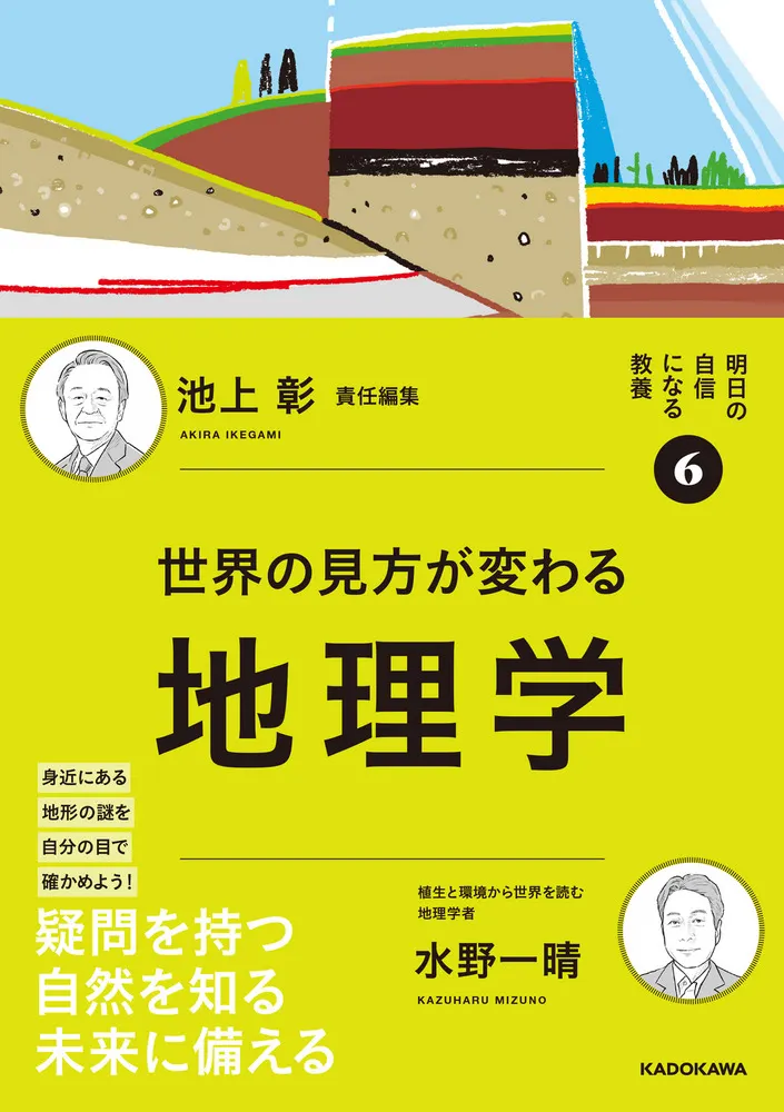 世界の見方が変わる地理学 / 水野一晴 著 池上彰 責任編集 | 歴史