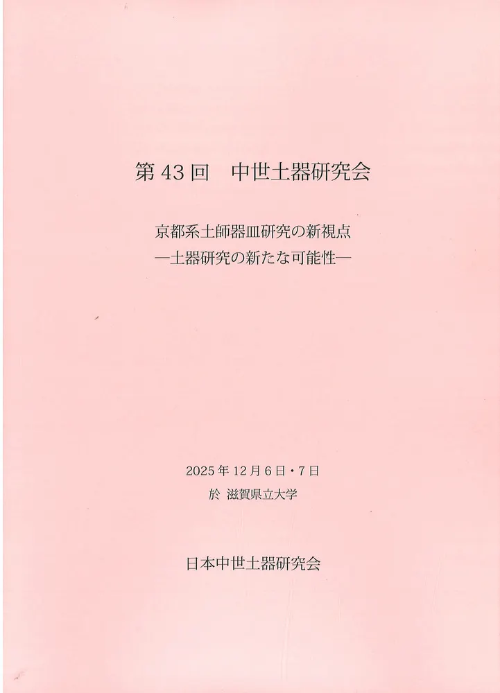 京都系土師器皿研究の新視点 土器研究の新たな可能性 / | 歴史・考古学