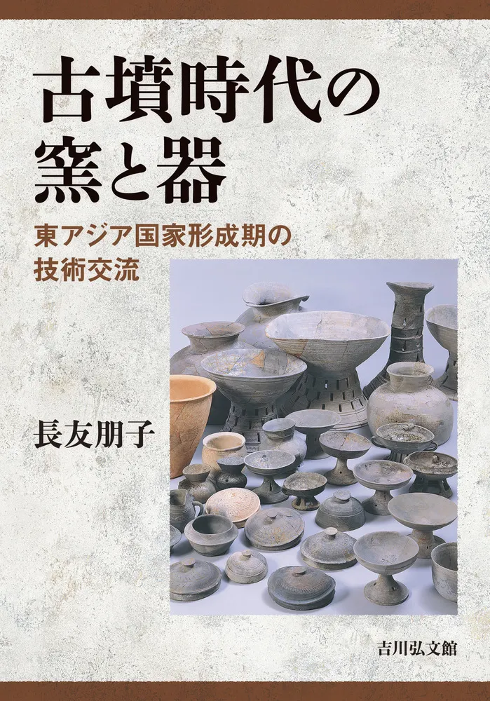 古墳時代の窯と器 : 東アジア国家形成期の技術交流 / 長友 朋子 著