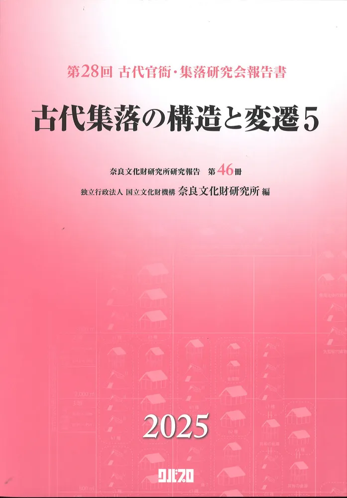古代集落の構造と変遷5 / 奈良文化財研究所 編 | 歴史・考古学専門書店