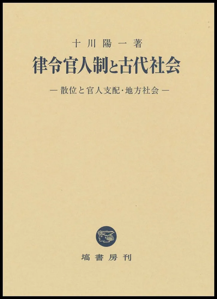 律令官人制と古代社会 / 十川 陽一 著 | 歴史・考古学専門書店 六一書房