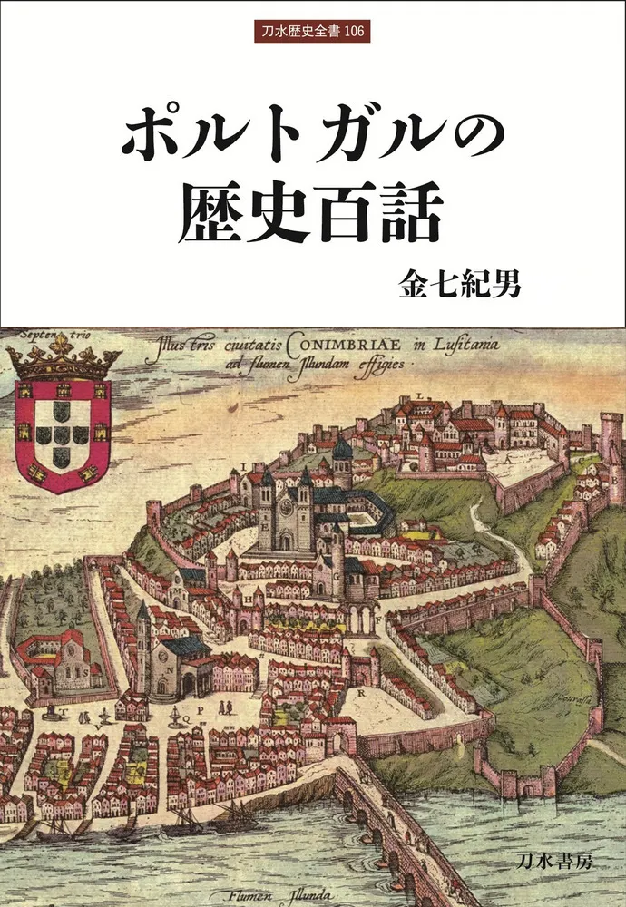 1858 Augusto Bouchot ポルトガルの歴史 スペイン語 古書 ポルトガルの歴史百話 / 金七紀男 著 | 歴史・考古学専門書店 六一書房