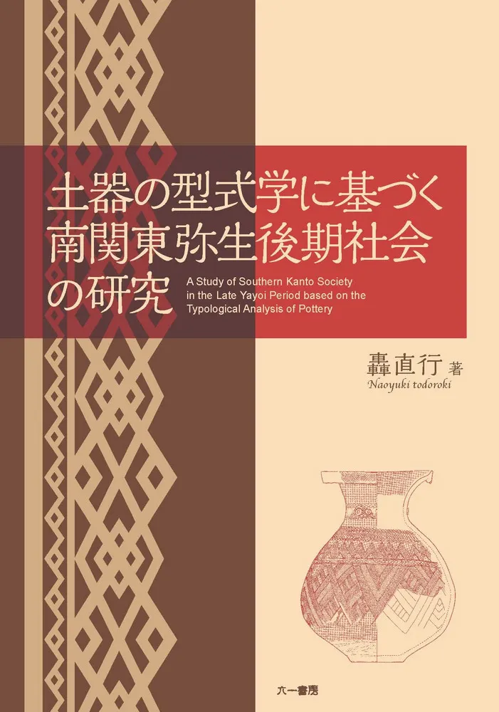 土器の型式学に基づく南関東弥生後期社会の研究 / 轟 直行 著 | 歴史