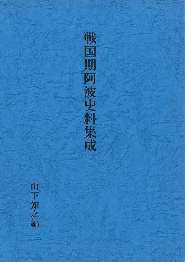 戦国期阿波史料集成 / | 歴史・考古学専門書店 六一書房