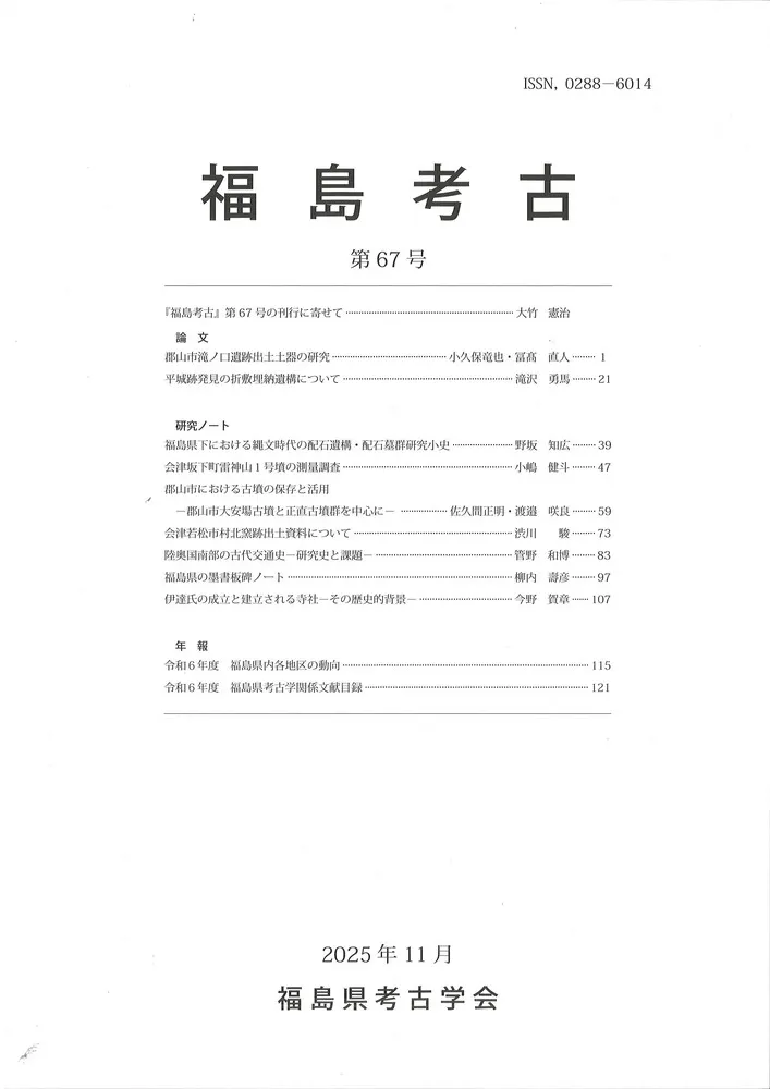 福島考古 第67号 / | 歴史・考古学専門書店 六一書房