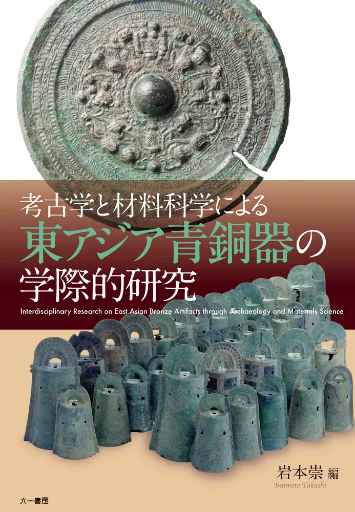 考古学と材料科学による東アジア青銅器の学際的研究 / 岩本 崇 編