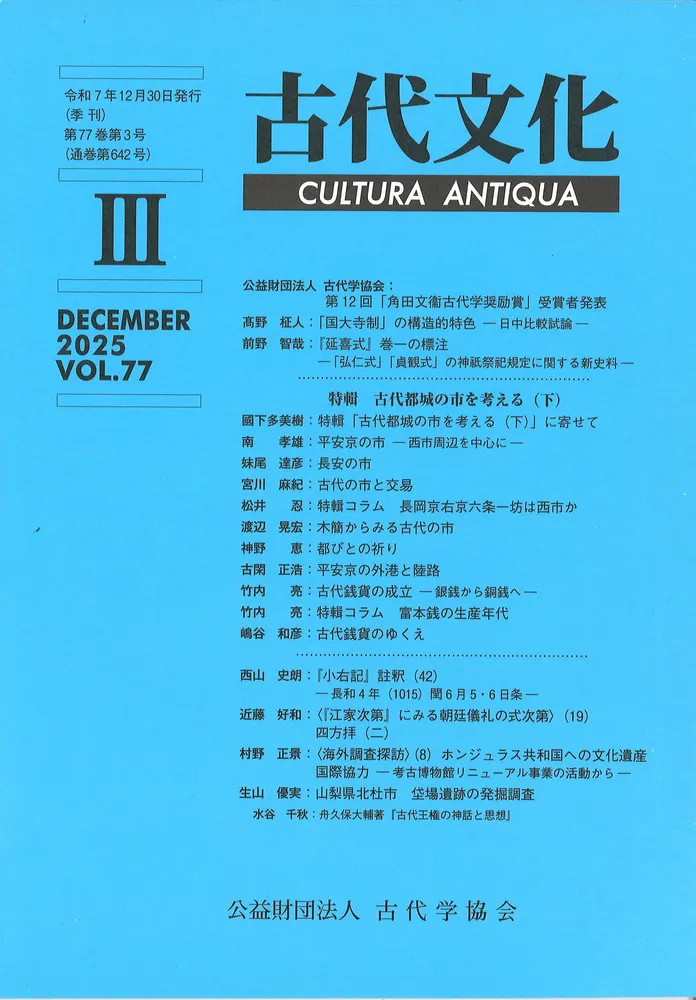 古代文化 第77巻 第3号 (通巻第642号) 特輯 古代の都城の市を考える(下) / | 歴史・考古学専門書店 六一書房