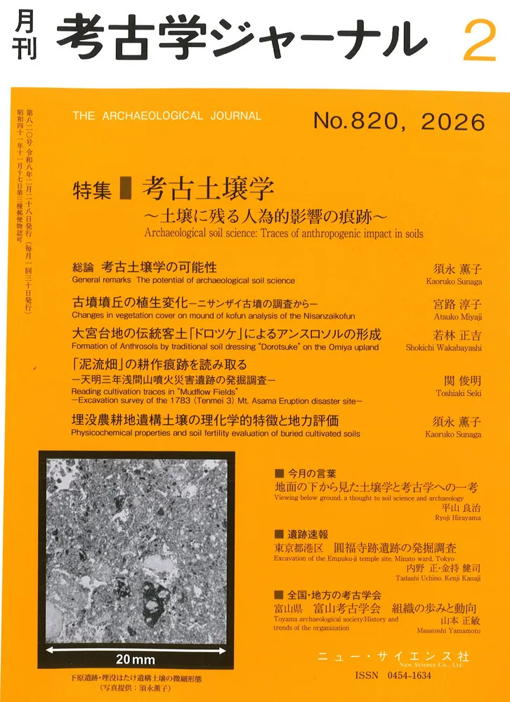 考古学ジャーナル 820 特集 考古土壌学 土壌に残る人為的影響の痕跡