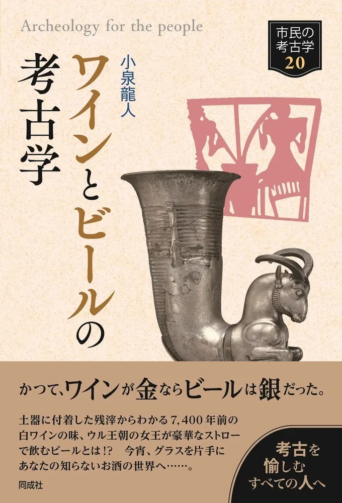 ワインとビールの考古学 / 小泉 龍人 著 | 歴史・考古学専門書店 六一書房