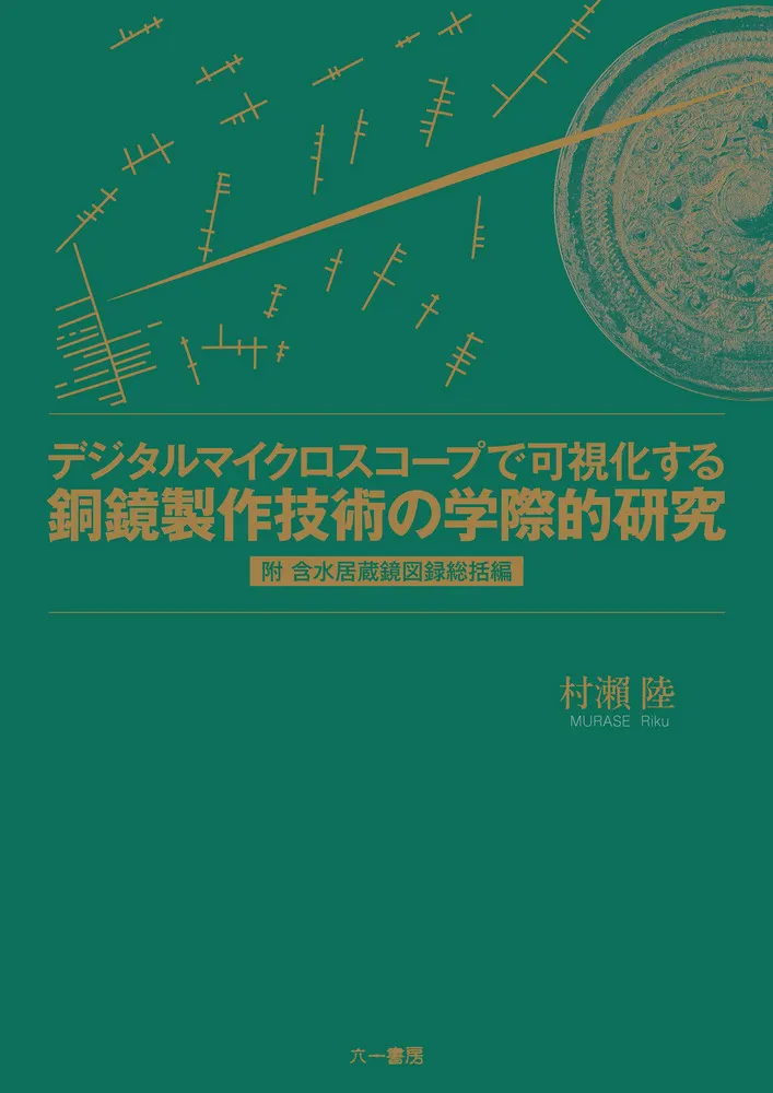 デジタルマイクロスコープで可視化する銅鏡製作技術の学際的研究 :附