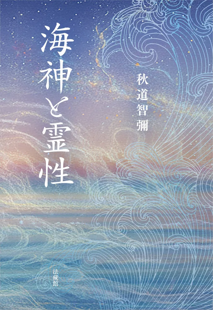 海神と霊性 / 秋道 智彌 著 | 歴史・考古学専門書店 六一書房