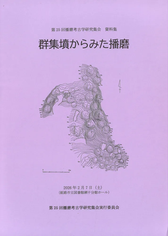 群集墳からみた播磨 / | 歴史・考古学専門書店 六一書房