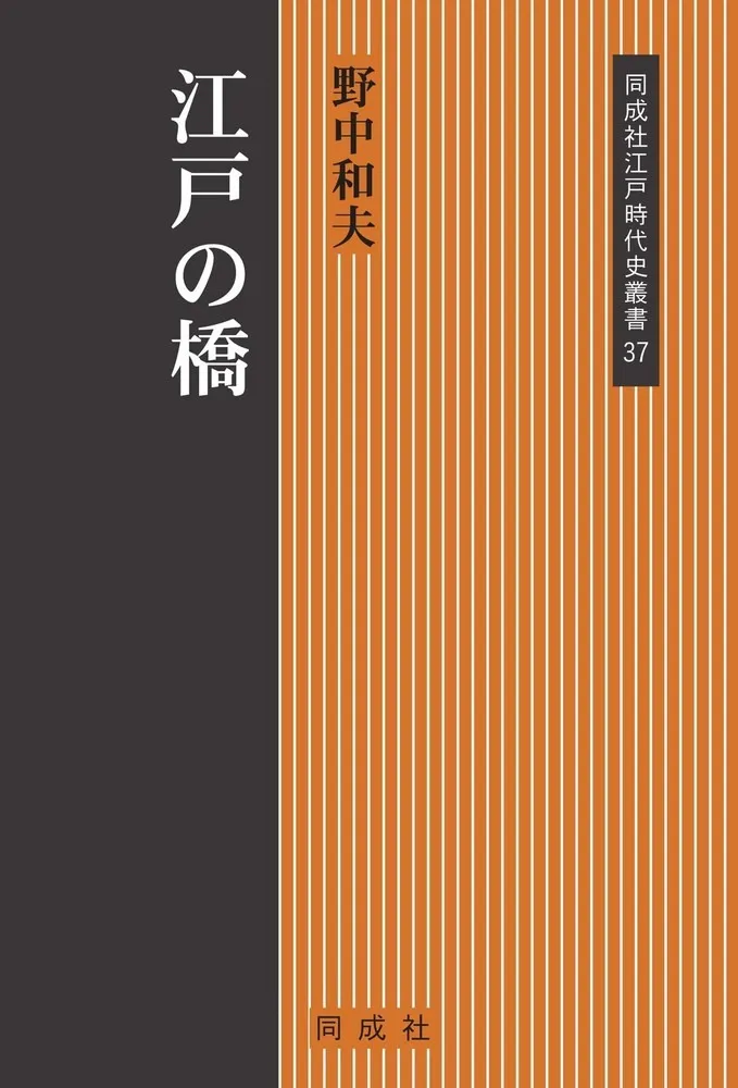 江戸の橋 / 野中 和夫 著 | 歴史・考古学専門書店 六一書房