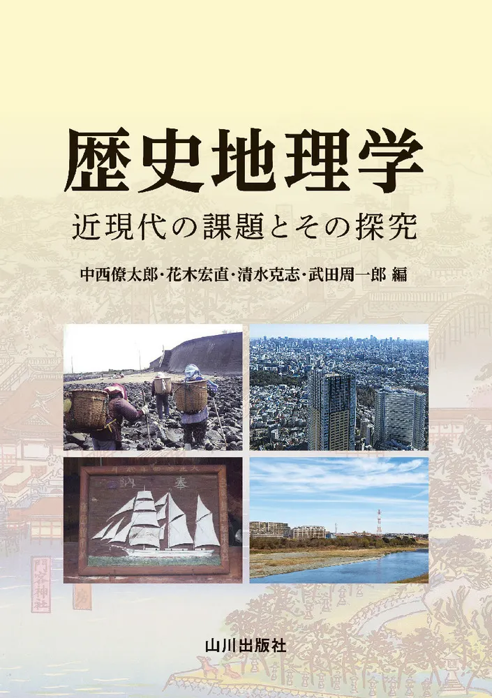 歴史地理学 : 近現代の課題とその探究 / 中西 僚太郎 編集 | 歴史