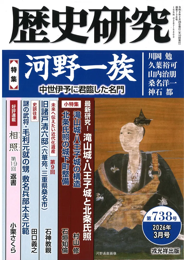 歴史研究 第738号 特集 河野一族 中世伊予に君臨した名門 / 戎光祥出版