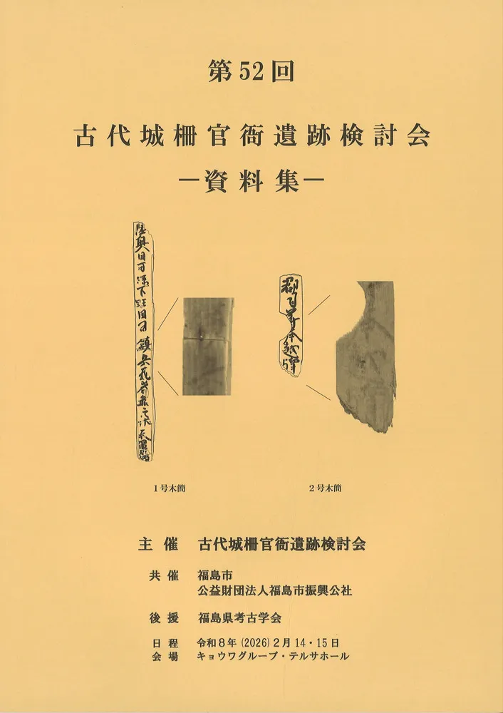 第52回古代城柵官衙遺跡検討会資料集 / | 歴史・考古学専門書店 六一書房