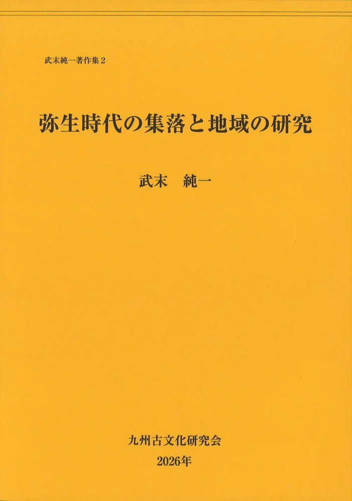 弥生時代の集落と地域の研究 / | 歴史・考古学専門書店 六一書房