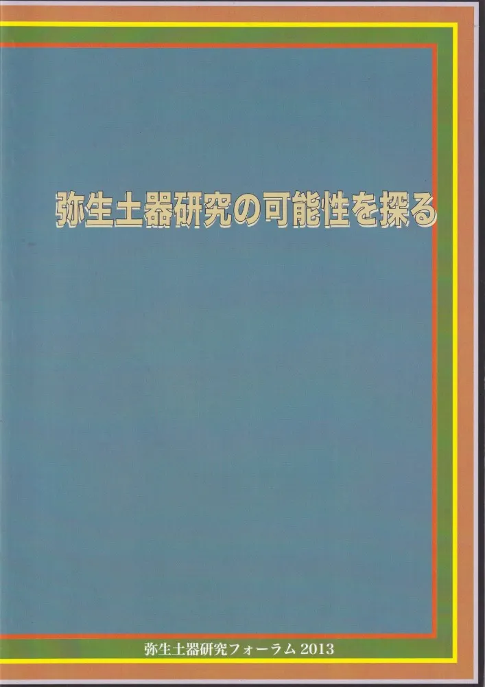 弥生土器研究の可能性を探る / 石黒立人編 | 歴史・考古学専門書店 六