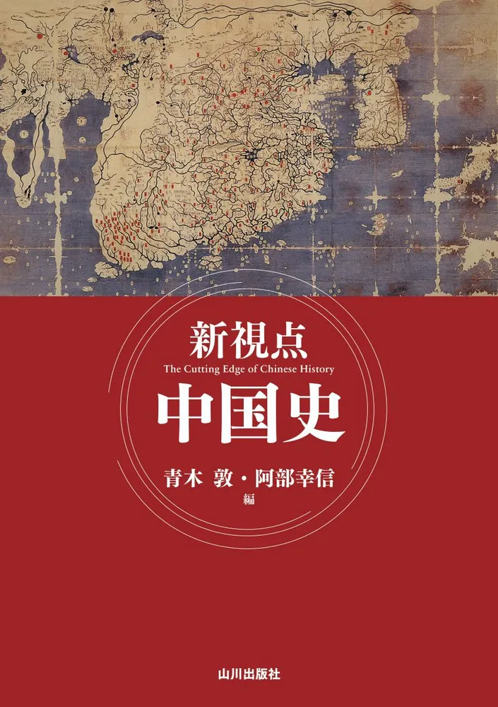 新視点 中国史 / 青木 敦 編集 | 歴史・考古学専門書店 六一書房