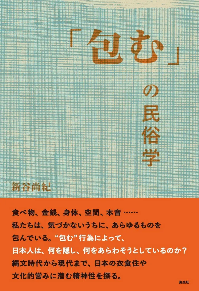 包む」の民俗学 / 新谷 尚紀 著 | 歴史・考古学専門書店 六一書房