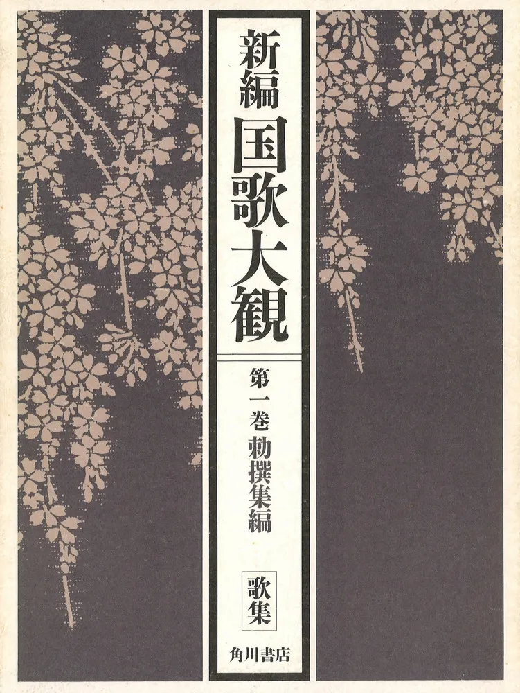 新編国歌大観 第1巻-第5巻10冊セット / 「新編国歌大観」編集委員会 編 