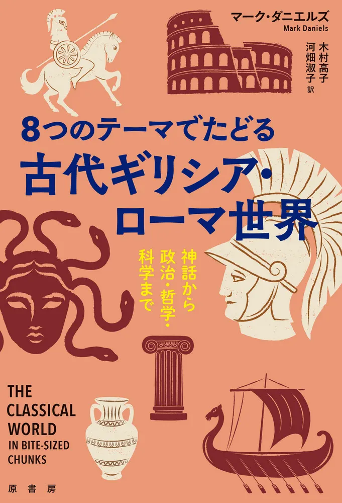 世界の建築 (第2巻) ギリシア・ローマ 【公式通販】