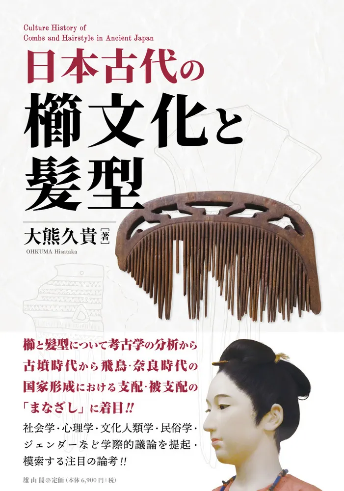 日本古代の櫛文化と髪型 / 大熊久貴 著 | 歴史・考古学専門書店 六一書房