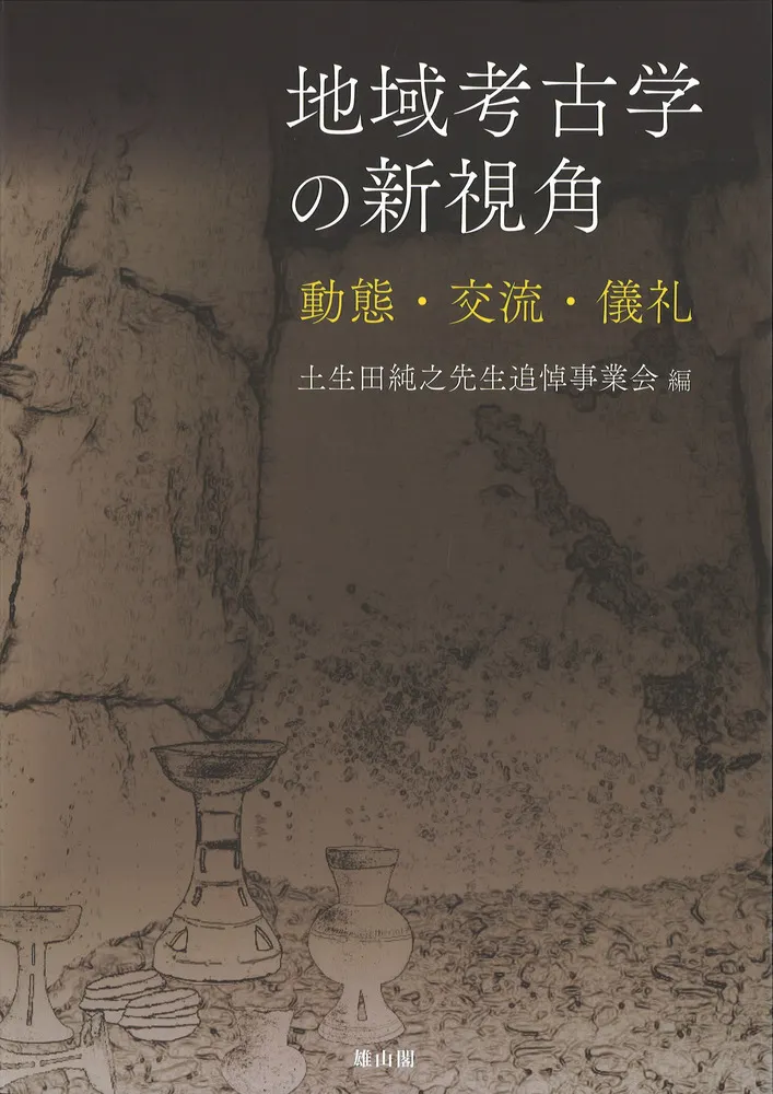 地域考古学の新視覚 動態・交流・儀礼 / 土生田純之先生追悼事業会 編