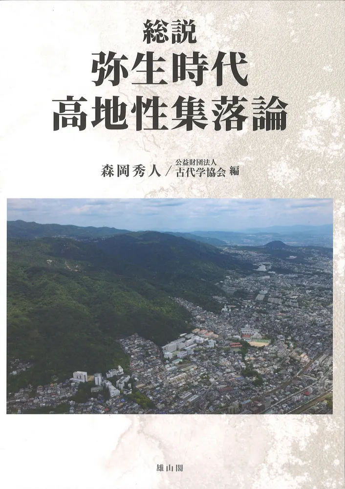 総説弥生時代高地性集落論 / 森岡 秀人 古代学協会 編 | 歴史・考古学