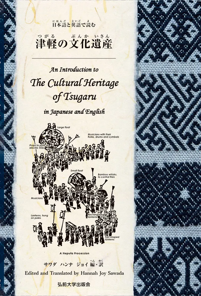 日本語と英語で読む津軽の文化遺産 / サワダ ハンナ ジョイ 編・訳