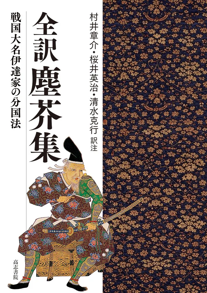 全訳塵芥集 : 戦国大名伊達家の分国法 / 村井章介 桜井英治 清水克行