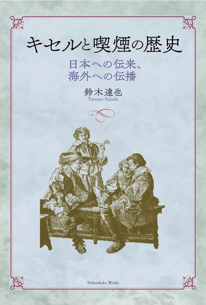 キセルと喫煙の歴史 : 日本への伝来、海外への伝播 / 鈴木達也 著