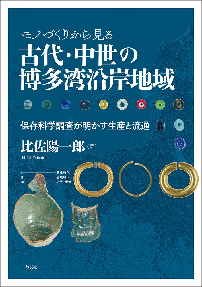 モノづくりから見る古代・中世の博多湾沿岸地域 : 保存科学調査が